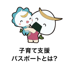 子育て支援パスポートとは?