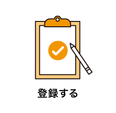 登録する