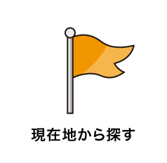 現在地から探す