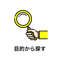 目的から探す