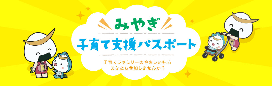 みやぎ子育て支援パスポート