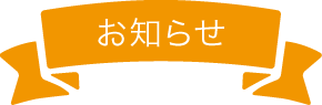 お知らせ
