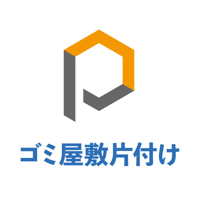 ゴミ屋敷片付けプログレス