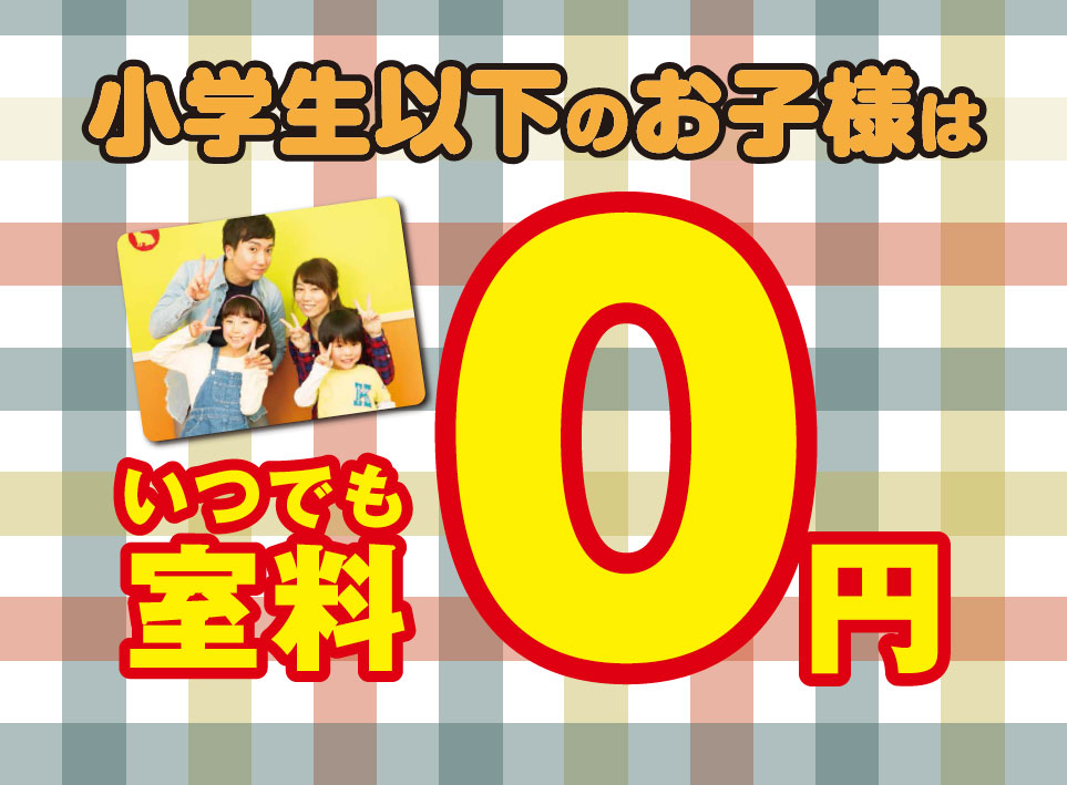 ファミリーサービス(小学生以下のお子様はいつでも室料0円！)