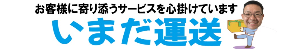 お客様に寄り添うサービスを心掛けています。