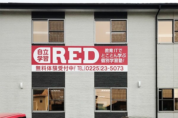 RED蛇田教室外観